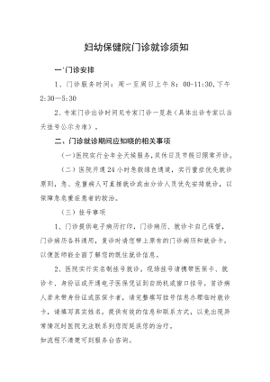 妇幼保健院门诊就诊须知.docx