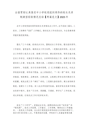 全面贯彻认真落实中小学校党组织领导的校长负责制典型经验情况总结【两篇范文】2023年.docx