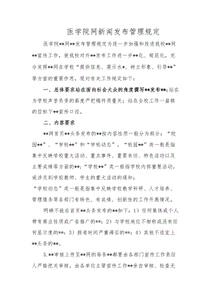 医学院网新闻发布管理规定.docx