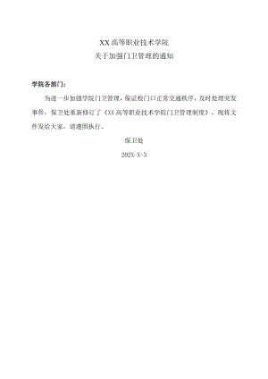 XX高等职业技术学院关于加强门卫管理的通知.docx
