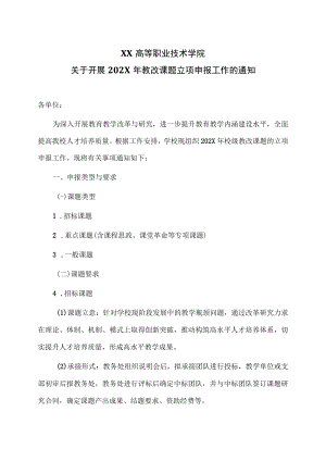 XX高等职业技术学院关于开展202X年教改课题立项申报工作的通知.docx