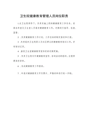 卫生院健康教育管理人员岗位职责.docx