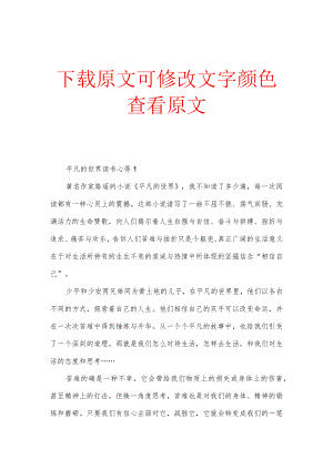 最新平凡的世界读书心得演讲稿5篇.docx