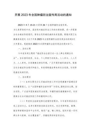 开展2023年全国肿瘤防治宣传周活动的通知.docx