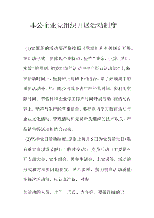 非公企业党组织开展活动制度.docx