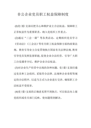 非公企业党员职工权益保障制度.docx