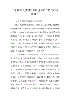 关于新时代贯彻实施环境保护法情况的调研报告.docx