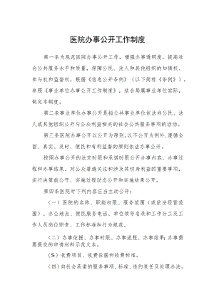 医院办事公开工作制度.docx