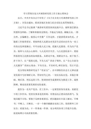 乡村振兴局学习贯彻全党大兴调查研究的工作方案心得体会 汇编3份.docx