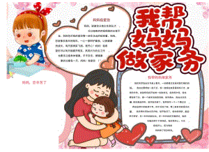我帮妈妈做家务手抄报.docx
