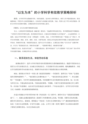 “以生为本”的小学科学有效教学策略探析 论文.docx