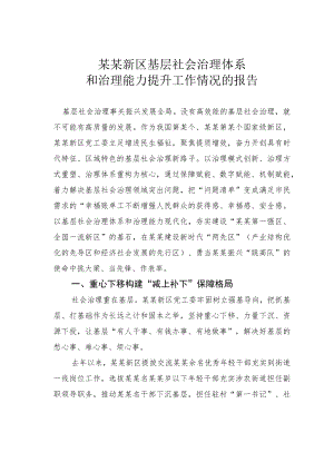 某某新区基层社会治理体系和治理能力提升工作情况的报告.docx
