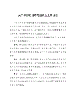 关于干部担当不足整改会上的讲话.docx