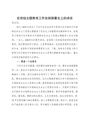 在党组主题教育工作安排部署会上的讲话.docx