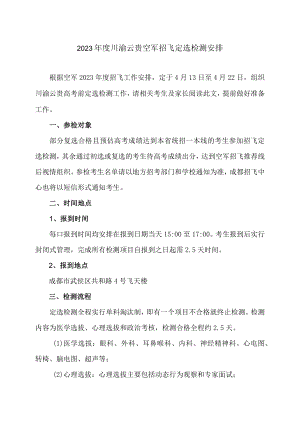 2023年度川渝云贵空军招飞定选检测安排.docx