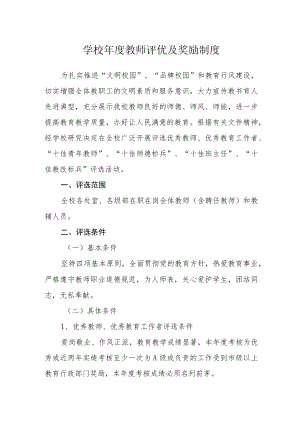 学校年度教师评优及奖励制度.docx