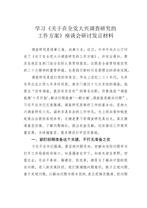 学习《关于在全党大兴调查研究的工作方案》座谈会研讨发言材料.docx