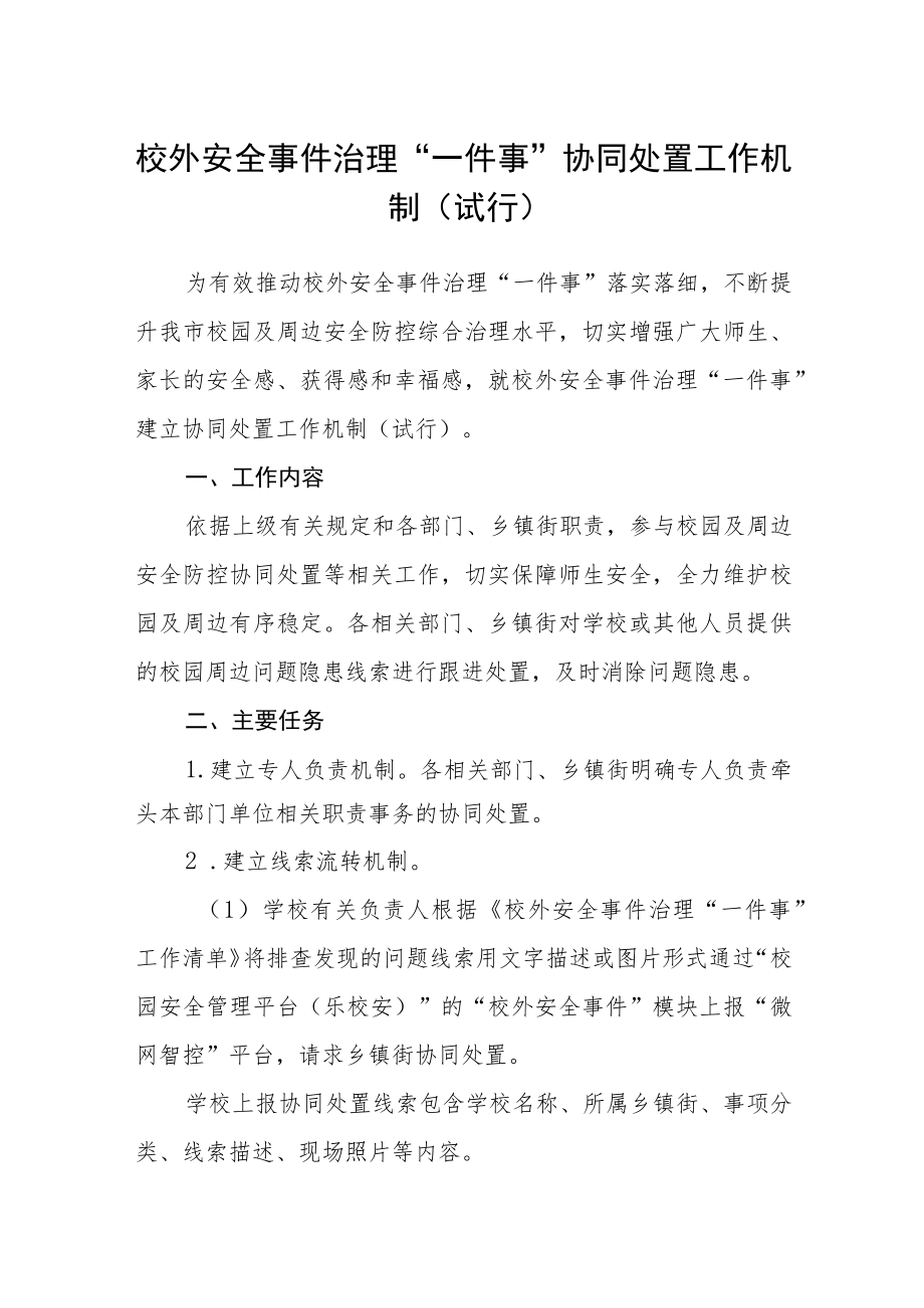 校外安全事件治理“一件事”协同处置工作机制(试行).docx_第1页