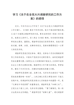 学习《关于在全党大兴调查研究的工作方案》的心得感悟.docx