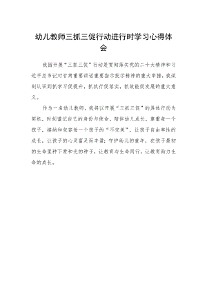 幼儿教师三抓三促行动进行时学习心得体会.docx