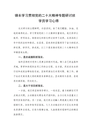 镇长学习贯彻党的二十大精神专题研讨班学员学习心得.docx