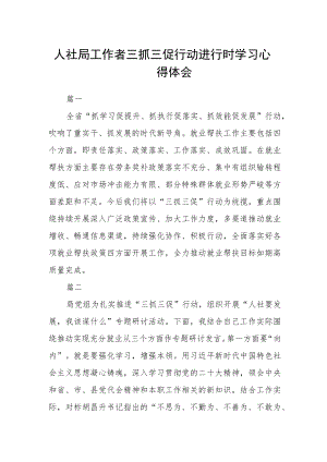 人社局工作者三抓三促行动进行时学习心得体会四篇.docx