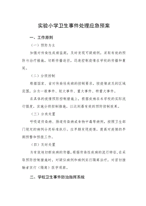 实验小学卫生事件处理应急预案.docx