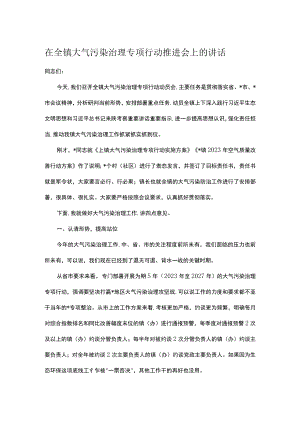 在全镇大气污染治理专项行动推进会上的讲话.docx