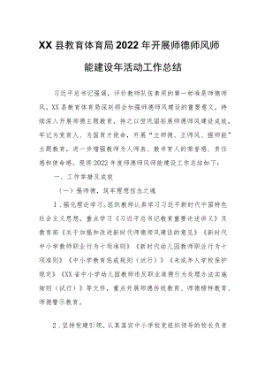 XX县教育体育局2022年开展师德师风师能建设年活动工作总结.docx