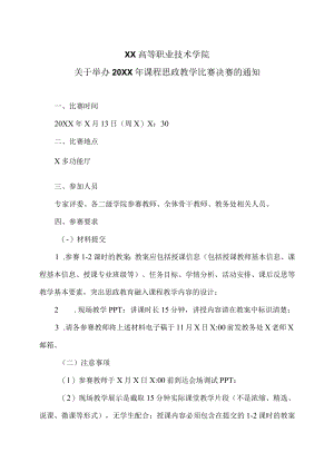 XX高等职业技术学院关于举办20XX年课程思政教学比赛决赛的通知.docx
