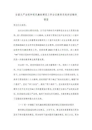 全面从严治党和党风廉政建设工作会议教育系统讲话稿供借鉴.docx