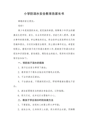 小学防溺水安全教育告家长书.docx