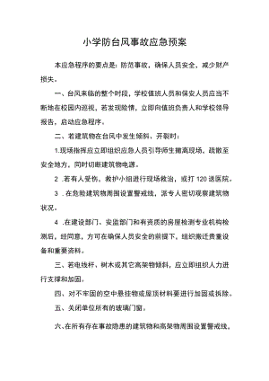 小学防台风事故应急预案.docx
