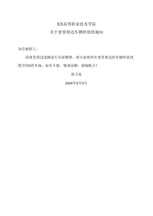 XX高等职业技术学院关于食堂周边车辆停放的通知.docx