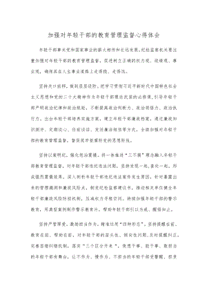 加强对年轻干部的教育管理监督心得体会.docx