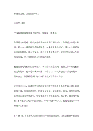 国旗下演讲-----防风险、除隐患、遏事故.docx