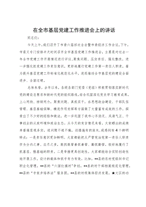 在全市基层党建工作推进会上的讲话.docx