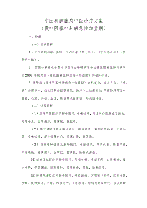 中医科肺胀病中医诊疗方案（慢性阻塞性肺病急性加重期）.docx
