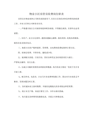 物业小区房管员收费岗位职责.docx