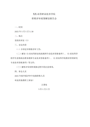 XX高等职业技术学院职称评审政策解读报告会.docx