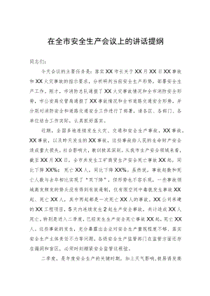 在全市安全生产会议上的讲话提纲.docx