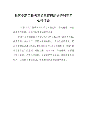 社区专职工作者三抓三促行动进行时学习心得体会.docx