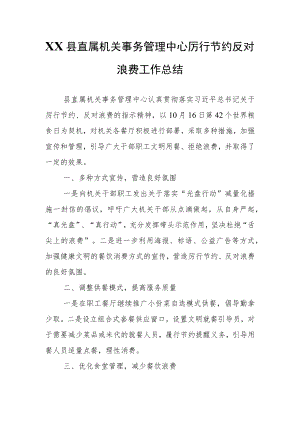 XX县直属机关事务管理中心厉行节约反对浪费工作总结.docx