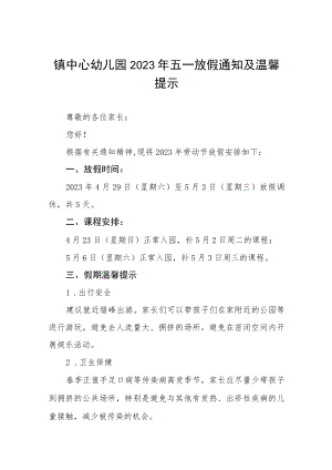 幼儿园2023年五一劳动节放假通知及温馨提示3篇.docx