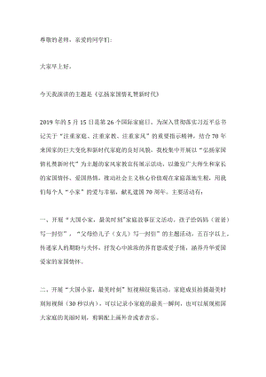国旗下演讲------弘扬家国情 礼赞新时代.docx