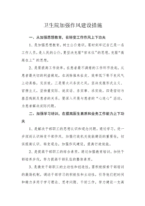 卫生院加强作风建设措施.docx