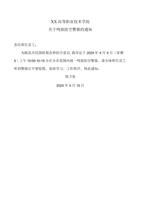 XX高等职业技术学院关于鸣放防空警报的通知.docx