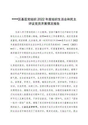 关于×××2022年度组织生活会开展情况报告.docx