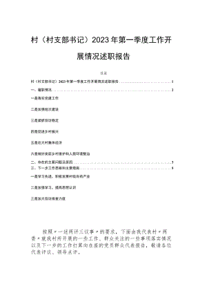 村（村支部书记）2023年第一季度工作开展情况述职报告.docx