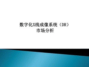国产DR市场分析.pptx